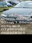 продам Opel Vectra в пмр  фото 1